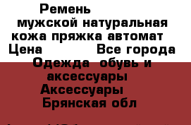 Ремень Millennium мужской натуральная кожа,пряжка-автомат › Цена ­ 1 200 - Все города Одежда, обувь и аксессуары » Аксессуары   . Брянская обл.